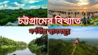 চট্টগ্রামের বিখ্যাত দর্শনীয় স্থানসমূহ || Most beautiful places in chittagong || Chittagong Travel ♦