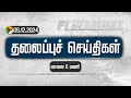 Today Headlines | Puthiyathalaimurai மாலை தலைப்புச் செய்திகள் | 09.12.2024 | VCK | DMK | TVK