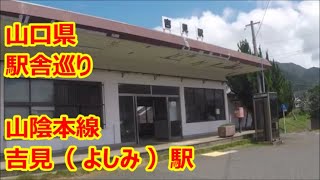 【駅舎巡り】　JR山陰本線　吉見駅