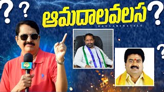 Who wins in Amadalavalasa ? | ఆమదాలవలస లో ఎవరు MLA | Rao Gari Matalu