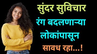 Most Motivational Quotes | Suvichar | रंग बदलणाऱ्या लोकांपासून सावध राहा...!