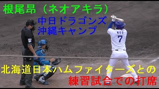 根尾昂（ネオアキラ）中日ドラゴンズ沖縄キャンプ　Agreスタジアム北谷で行われたBIGBOSS新庄率いる日本ハムファイターズとの練習試合　　根尾昂の１～３打席の様子