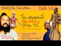 అష్టావక్ర గీతా సారమే రమణ మహర్షి | అష్టావక్ర గీత talk 12 | Kanth’Risa