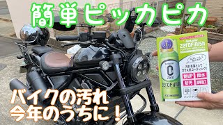 【レブル1100】洗車しました！シュアラスターZeorフィニッシュで簡単ピッカピカ#レブル1100 #洗車#神奈川ライダー