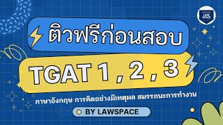 ติว TGAT โดยพี่ฟ้า & พี่มายมิ้นท์ Lawspace 🔥