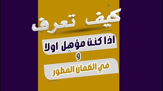 طريقة معرفة الاهلية في الضمان الاجتماعي المطور