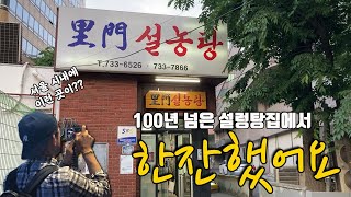 30년 단골은 단골 축에도 못끼는 설렁탕