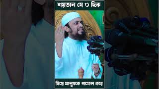 শয়তান যে ৩ দিক দিয়ে মানুষকে গাফেল করে ?