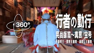 【行者の勤行360】晃尚師篇 ～ 真言/宝号（不動明王・熊野大権現・湯殿山大権現）[360° VR 版]