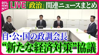 【ライブ】『政治に関するニュース』自･公･国の政調会長“新たな経済対策”協議　など──政治ニュースライブ（日テレNEWS LIVE）