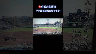 小松大谷高校甲子園初勝利おめでとう！ #小松大谷  #甲子園 #石川県  #小松市 #高校野球