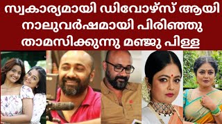 നാലുവർഷത്തോളമായി വേർപിരിഞ്ഞു താമസിക്കുന്നു ഇപ്പോൾ ഡിവോഴ്സ് ആയി #manjupillai #divorce