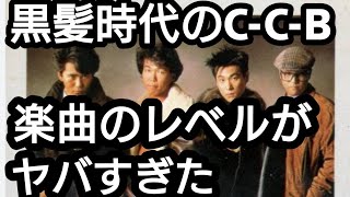 追悼 C-C-B 笠浩二さん 「ロマンティックが止まらない」だけじゃないC-C-Bの魅力