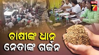 Farmers Tension in Bhadrak |ଚାଷୀଙ୍କ ଧାନ ନେତାଙ୍କ ଗର୍ଜନ; ଧାନ କିଣା ଅବ୍ୟବସ୍ଥାର ଆଉ ଏକ ଚିତ୍ର |PrameyaNews7