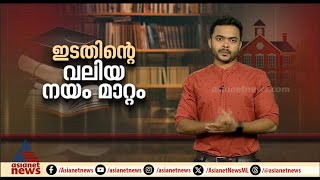 സ്വകാര്യ സർവകലാശാലകൾ വരുമ്പോൾ ഉന്നത വിദ്യാഭ്യാസ രം​ഗത്തുണ്ടാകുന്ന മാറ്റങ്ങൾ എന്തൊക്കെ?