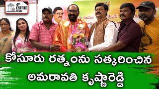 కోసూరు రత్నంను సత్కరించిన అమరావతి కృష్ణారెడ్డి #4th #estate #news #nellore #localnews #amaravthi