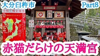 【福良天満宮紹介】臼杵市！大分県別府旅行！2日目Part８