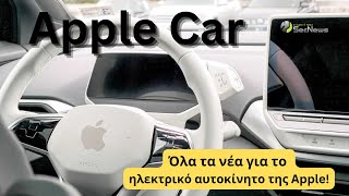 Apple Car 2028: Τι ξέρουμε για το επερχόμενο αυτοκίνητο;