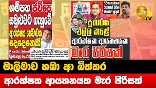 මාලිමාව හඹා ආ බිත්තර - ආරක්ෂක ආයතනයක මැර පිරිසක් - Hiru News