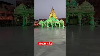 અંબાજી મંદિર #ambaji #video #temple #shorts #gabbar #jay mataji#maa #vairl #video