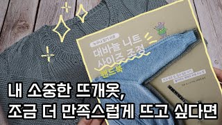 [📚대바늘 니트 사이즈 조정 핸드북] 내 소중한 뜨개옷을 조금 더 만족스럽게 뜨고 싶다면? 뜨개 스킬 업업 👀👆