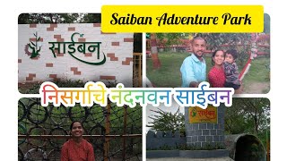 साईबन कृषी पर्यटन केंद्र 😍|Saiban Agro Tourism Centre| Ahmednagar Tour #saiban