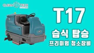 [청소장비] 크린텍 T17