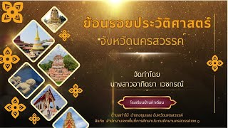 สื่อการสอนวิชาประวัติศาสตร์ท้องถิ่น  นางสาวอาทิตยา เวชกรณ์ โรงเรียนบ้านท่าเตียน