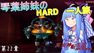 【真・女神転生Ⅲ】琴葉姉妹のマニクロ版HARD 一人旅 part22 【VOICEROID実況】