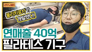 [갑부's 아템] 물리치료사가 제작한 가정용 '필라테스 기구'! 가성비甲 '홈트레이닝 맛집' | 독한인생 서민갑부