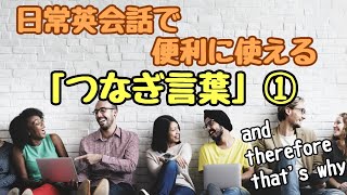 【英単語】日常英会話で便利に使える！「つなぎ言葉」①