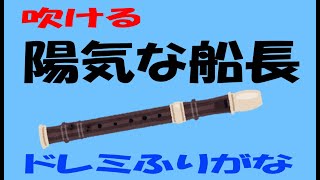 陽気な船長 ソプラノリコーダー２ ゆっくり ドレミ運指つき