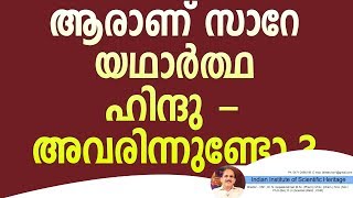 ആരാണ് സാറേ  യഥാർത്ഥ  ഹിന്ദു -അവരിന്നുണ്ടോ ?+4731+09+08+18