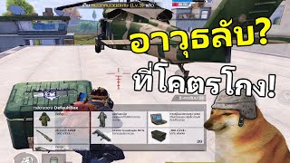 อาวุธลับที่โคตรแรง โคตรเกรียนนน 5555