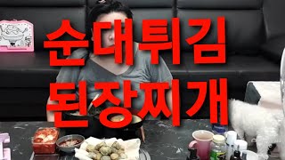 복부인 순대튀김 된장찌개 쿡방 요리 먹방 mukbang