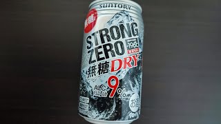 ストロングゼロ無糖を飲んでみたw