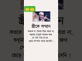 স্ত্রীকে সম্মান করতে না পারলে বিয়ে করো না .... islamic_short islamic_short islamic_short