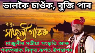 Majuli Gabhoru || Babu Boruah || মাজুলী গাভৰু || Assamese controversial video song