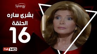 مسلسل بشرى ساره - الحلقة السادسة عشر - بطولة ميرفت أمين | Boshra Sara Series - Episode 16