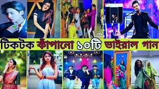 টিকটক কাঁপানো ১০ টি গান| Top10  tiktok viral song| viral new tiktok video | viral music |#tiktok