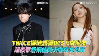 TWICE娜璉想跟BTS V做朋友 超羨慕朴炯植的大咖交友名單｜小娛樂