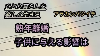 《熟年離婚》子供への影響を考える