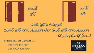 ఇంటి ప్రధాన గుమ్మానికి  సింగల్ డోర్  లేదా డబల్ డోర్ బాగుంటుందా? Single Door / Double Door?