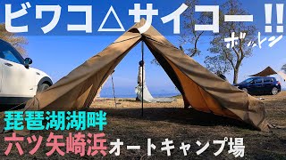 【ソロデュオキャンプ】ビワコ△サイコー！過ぎて客観的に観てもつまらないかもしれない＠六ツ矢崎浜オートキャンプ場（○っとん攻略は如何に？）