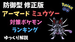 【ポケモンGO】アーマード ミュウツー 対策ポケモン ランキング（種族値修正後）【ゆっくり解説】