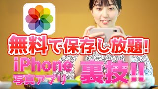 最強裏技！iPhoneで写真を100万枚保存する方法 共有アルバムの使い方!