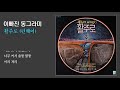 이빠진 동그라미 활주로 run way 1979 가사