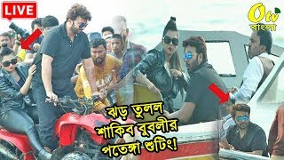 সরাসরি দেখুন শাকিব বুবলীর সুপার হিরোর ঝড় তোলা পতেঙ্গা শুটিং এর দৃশ্য! shakib bubly superhero shoting