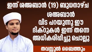 ഇന്ന് ശഅബാൻ (19) ബുധനാഴ്ച ശഅബാൻ വിട പറയുന്നു ഈ ദിക്റുകൾ ഇന്ന് തന്നെ അധികരിപ്പിച്ചു ചൊല്ലു