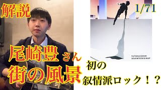 尾崎豊さん『街の風景』の音楽性について語る！【尾崎全曲解説 #1】